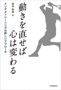 動きを直せば心は変わる