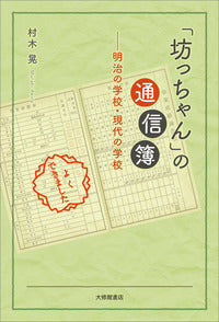 「坊っちゃん」の通信簿