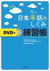 日本手話のしくみ練習帳 DVD付