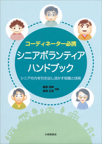 コーディネーター必携 シニアボランティアハンドブック
