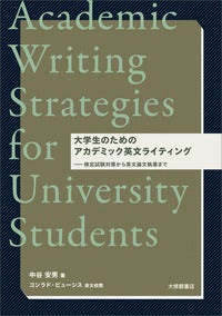 大学生のためのアカデミック英文ライティング
