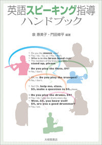 英語スピーキング指導ハンドブック