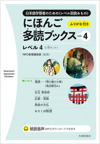 にほんご多読ブックス vol.4