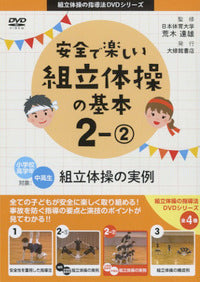 DVD 安全で楽しい組立体操の基本2-②