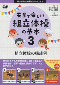 DVD 安全で楽しい組立体操の基本3