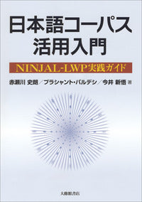 日本語コーパス活用入門