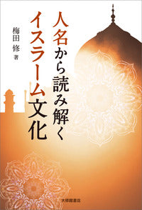 人名から読み解くイスラーム文化