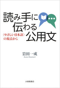 読み手に伝わる公用文