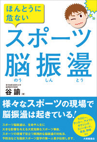 ほんとうに危ないスポーツ脳振盪
