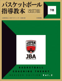 バスケットボール指導教本 改訂版 下巻