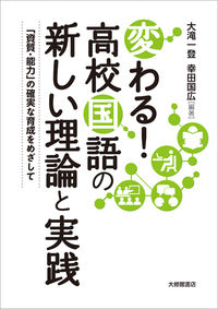 変わる! 高校国語の新しい理論と実践