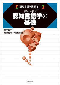 1 解いて学ぶ認知言語学の基礎