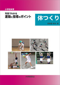 小学校体育 写真でわかる運動と指導のポイント 体つくり