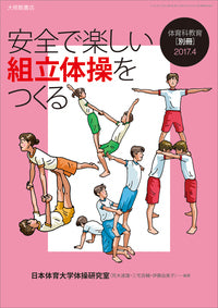 体育科教育別冊27 2017.4