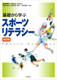 基礎から学ぶスポーツリテラシー 改訂版