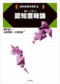 2 解いて学ぶ認知意味論