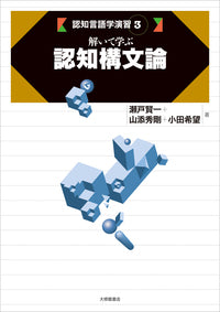 3 解いて学ぶ認知構文論