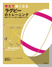 考えて強くなるラグビーのトレーニング