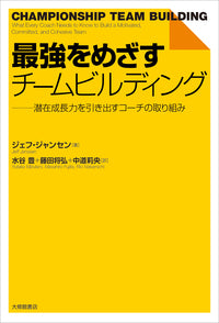 最強をめざすチームビルディング