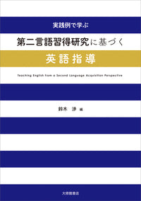 実践例で学ぶ第二言語習得研究に基づく英語指導