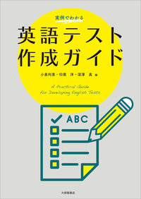 実例でわかる英語テスト作成ガイド