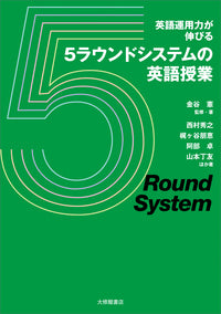 英語運用力が伸びる5ラウンドシステムの英語授業