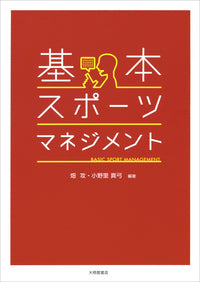 基本・スポーツマネジメント