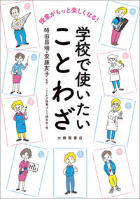 授業がもっと楽しくなる! 学校で使いたいことわざ