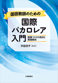 国語教師のための国際バカロレア入門