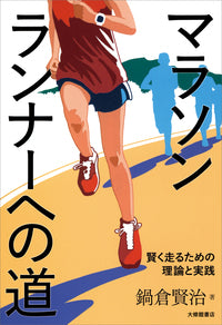 マラソンランナーへの道