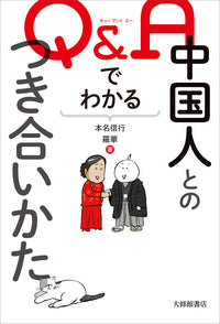 Q&Aでわかる 中国人とのつき合いかた