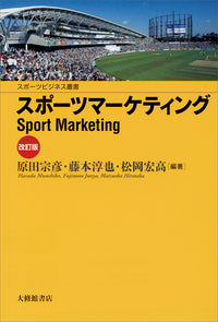 スポーツマーケティング 改訂版