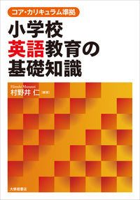コア・カリキュラム準拠 小学校英語教育の基礎知識