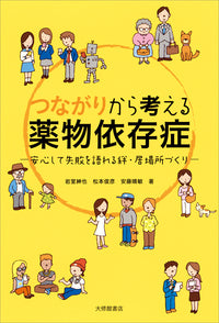 つながりから考える薬物依存症