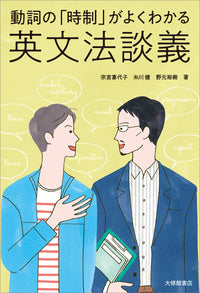 動詞の「時制」がよくわかる英文法談義