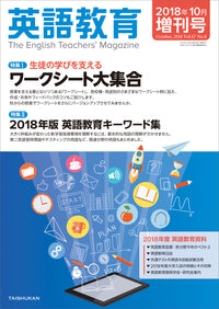 英語教育2018年10月増刊号