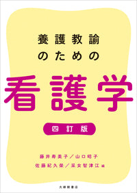 養護教諭のための看護学 四訂版