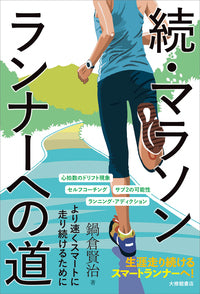 続・マラソンランナーへの道