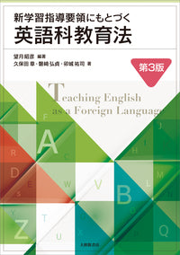 新学習指導要領にもとづく英語科教育法 第3版