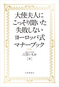 大使夫人にこっそり聞いた 失敗しないヨーロッパ式マナーブック