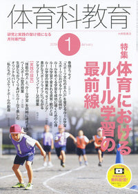 体育科教育2019年1月号
