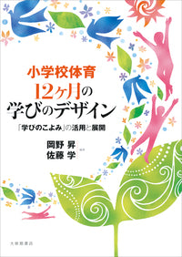 小学校体育 12ヶ月の学びのデザイン