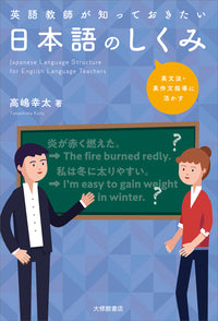 英語教師が知っておきたい日本語のしくみ