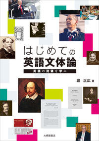 はじめての英語文体論