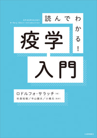 読んでわかる! 疫学入門