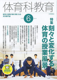 体育科教育2019年6月号