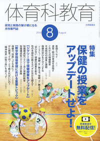 体育科教育2019年8月号