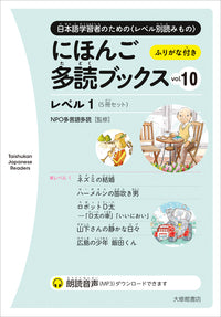 にほんご多読ブックス vol.10