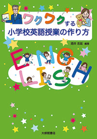 ワクワクする小学校英語授業の作り方