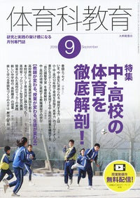 体育科教育2019年9月号